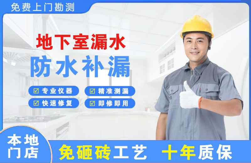 榕城地下室漏水维修